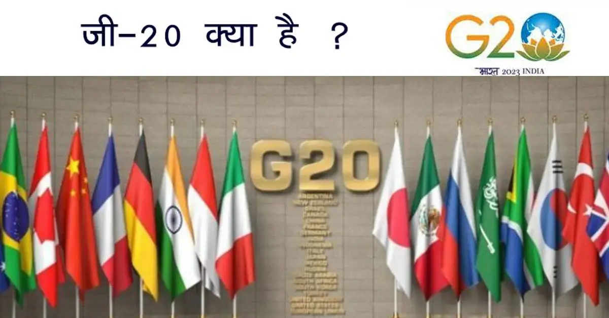 g20 kya hai